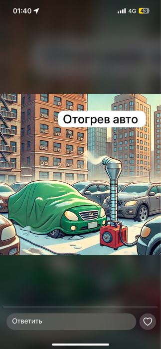 Отогрев авто, подогрев авто, завести машину