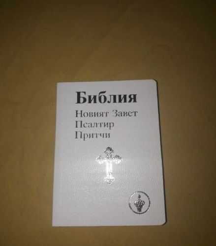 Библия - Новият завет, псалтир, притчи
