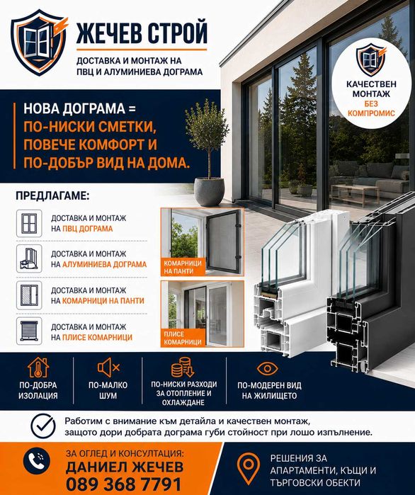 ПВЦ  и алуминиева дограма