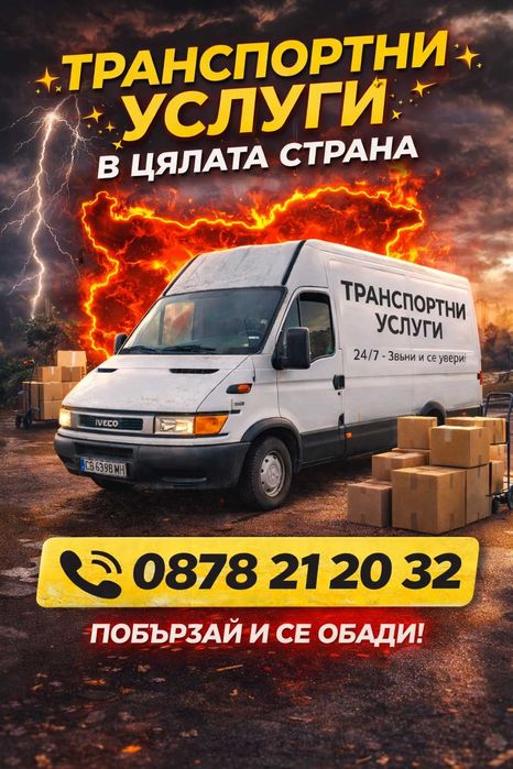 Транспортни и хамалски услуги-София