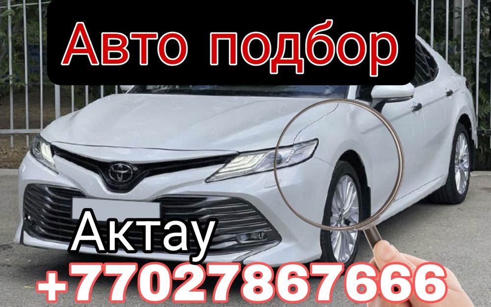 Автоподбор  Актау