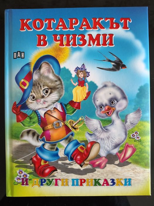 Котаракът в чизми и други приказки