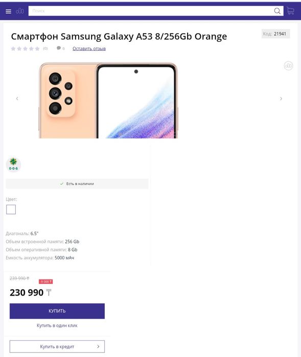 Самсунг А-53 5G 8/256 GB