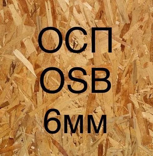 OSB-ОСП для обшивки стен, обшивки полов г Астане