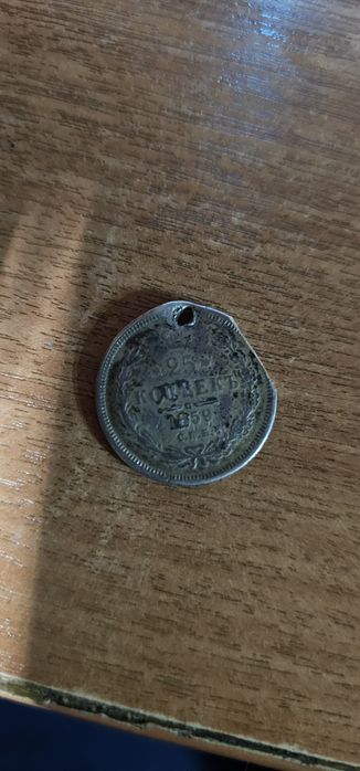 Монета 25 копеек 1859 год