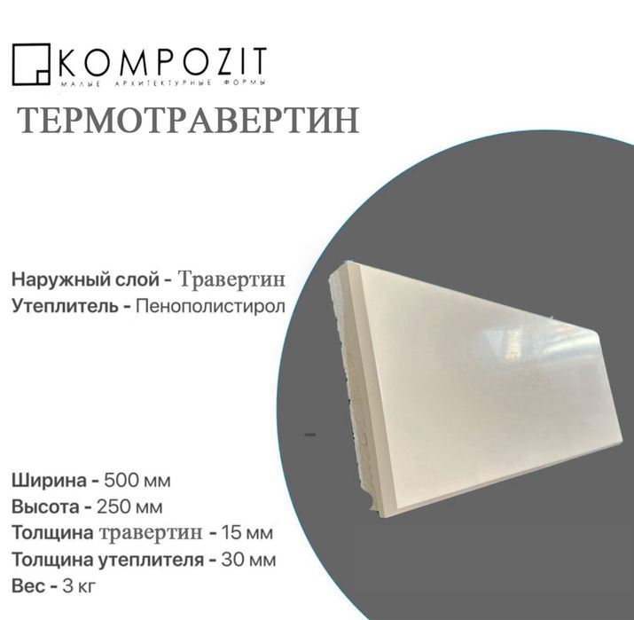 Термотравертин | Фасадқа арналған сапалы материал