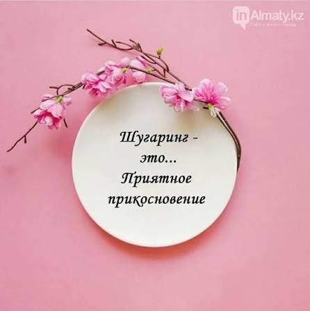 Женский шугаринг!