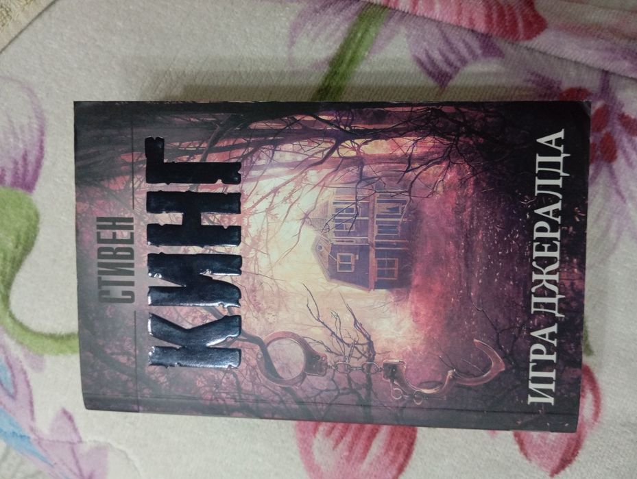 продается Стивен Кинг "Игра Джералда"