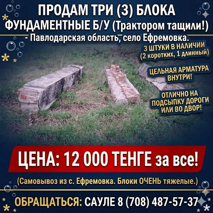 Продам фундаментные блоки б/у (3 шт) 
​Опис