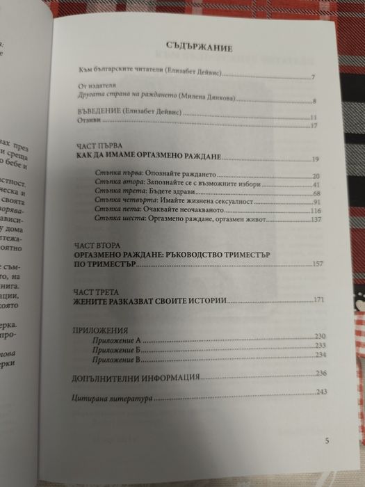 Книга "Оргазмено раждане"
