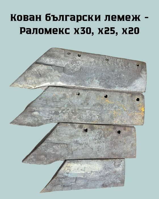 Лемеж, отметателна дъска - Производител по шаблон или мостра!