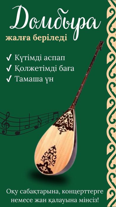 Домбыра напрокат/ Гитара напрокат / Музыкальные инструменты в аренду