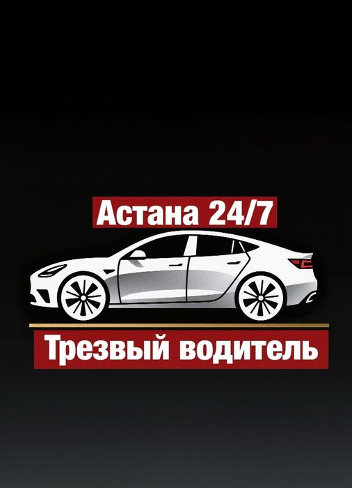 Трезвый водитель 24/7