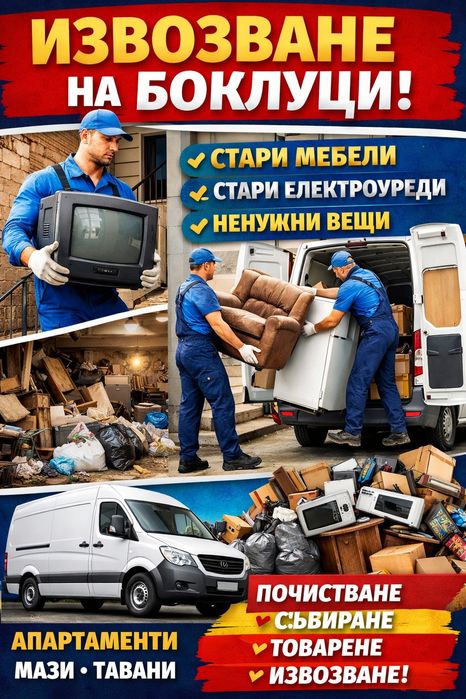 Почистване Разчистване Извозване строителни битови отпадъци стари  меб