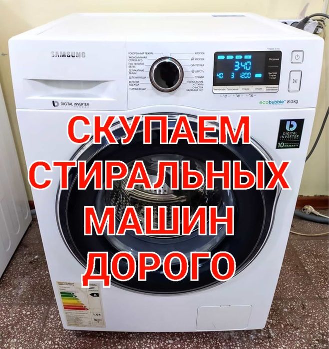 Стиральная машинка бу