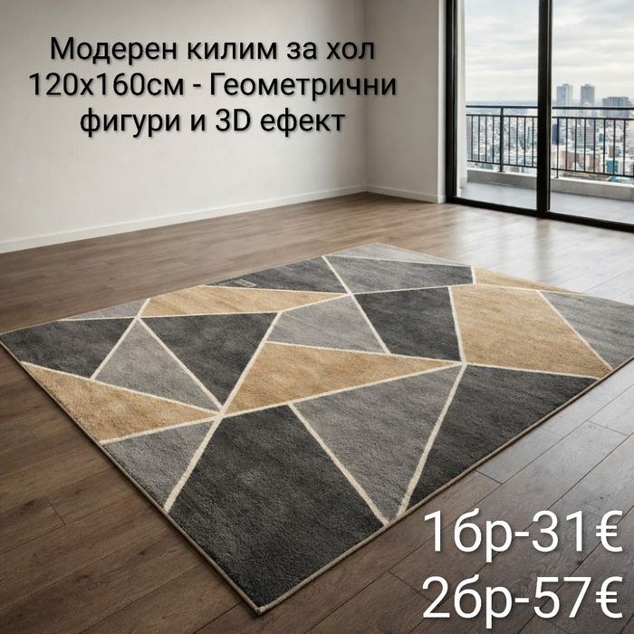 Модерен килим за хол 120х160см с 3D ефект, противоплъзгащ