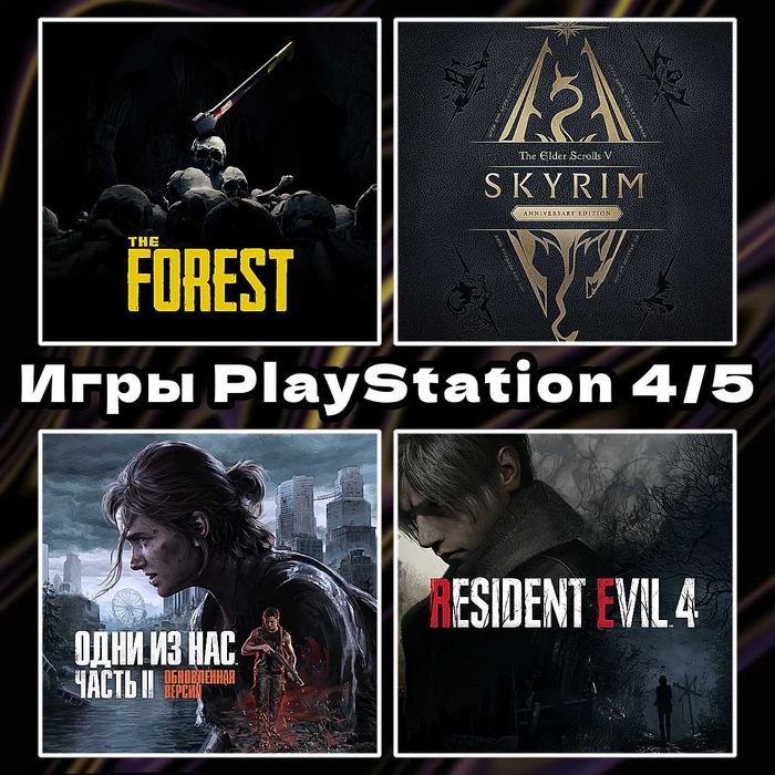 Цифровые игры | The Last of Us | Skyrim | The Forest | ps 4/5