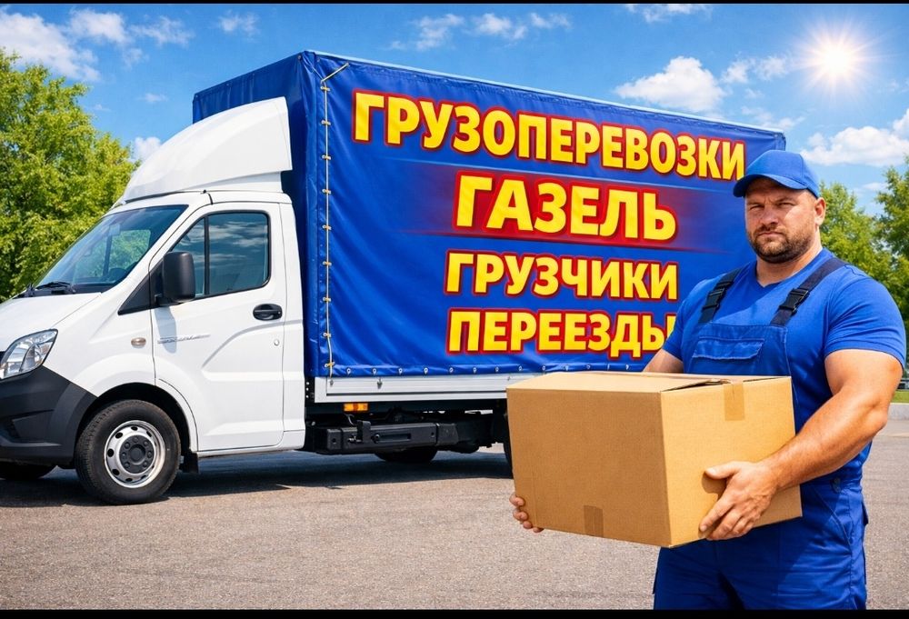 Грузоперевозки газель грузчики недорого переезды доставка холодильника