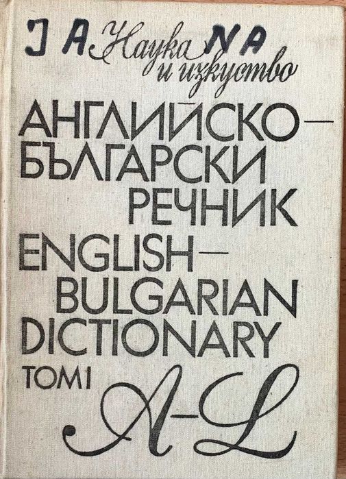 Речници и други полезни книги от преди 2000-та година, с отделни цени
