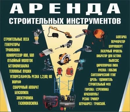 Аренда Инструментов Прокат Инструментов Шрупаворт Дрель Гайкаворт 24/7
