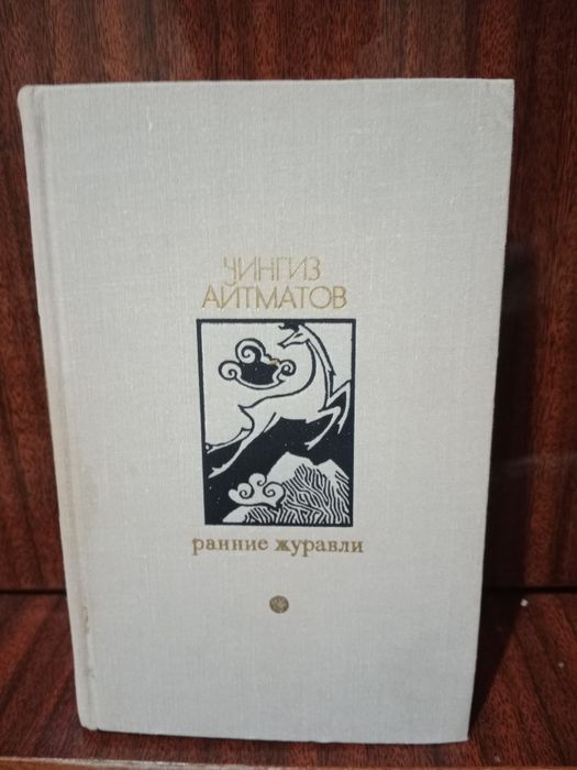 Чингиз Айтматов - Ранние Журавли