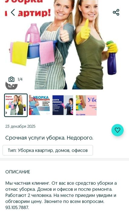 Срочная услуга уборки. Не дорого.
