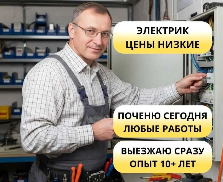 Электрик все районы. Недорого, приеду быстро