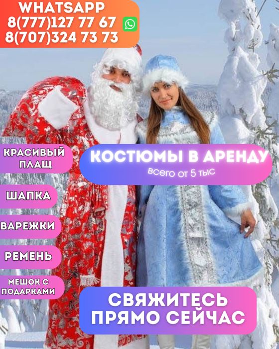 Аренда на прокат костюм Дед Мороз Снегурочка Аяз Ата Акшакар плащ