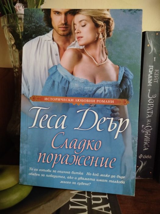 Сладко поражение