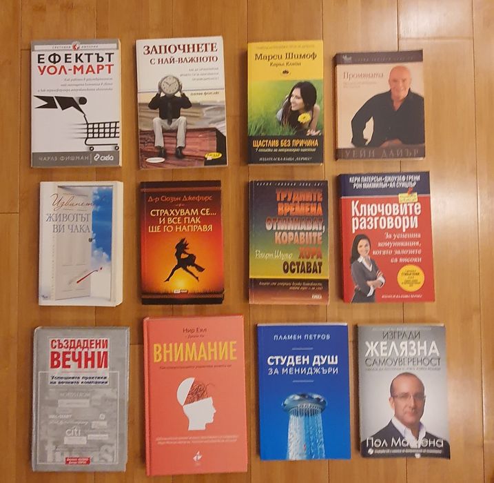 Книги личностно развитие , бизнес,самоусъвършенстванв