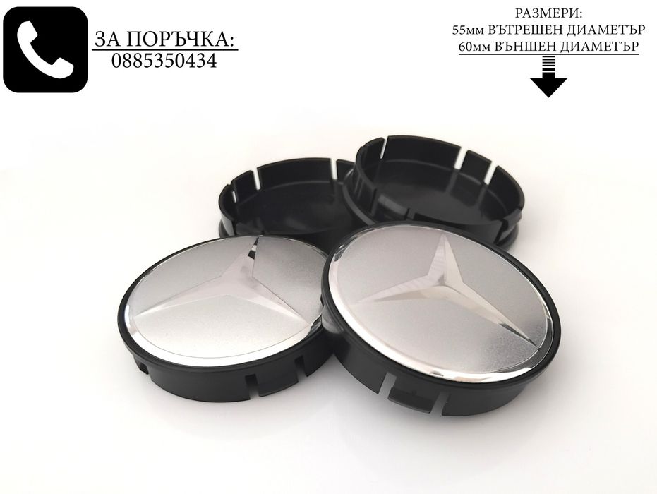 Капачки за джанти за Mercedes Мерцедес 55/60мм / сиви декоративни тапи