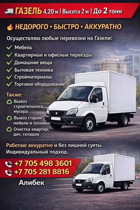 Грузоперевозки межгород, город