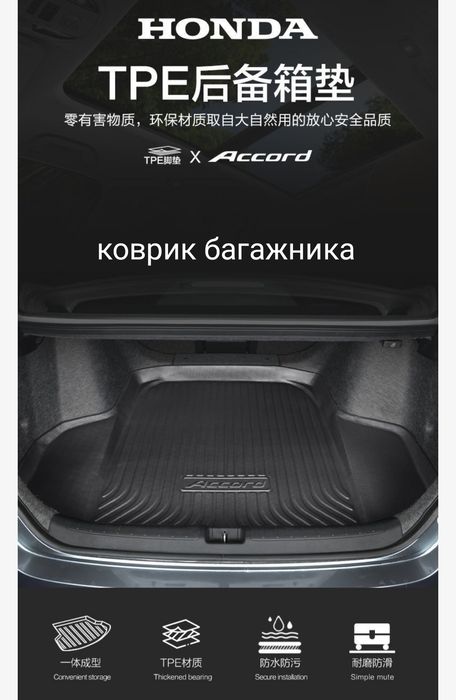 Honda Accord 8 коврик багажника