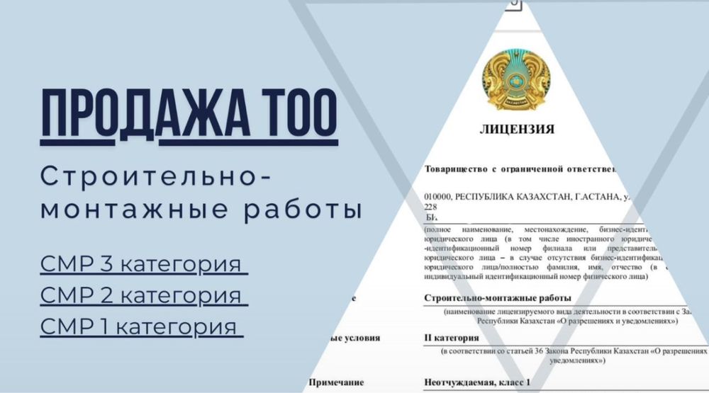 Продам ТОО 2 категории с лицензией СМР.ПОЛНЫЙ ПОДВИД