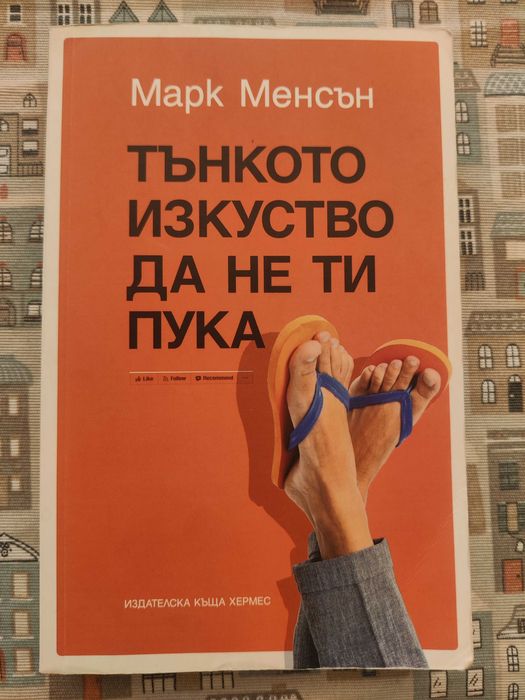 "Тънкото изкуство да не ти пука" - Марк Менсън