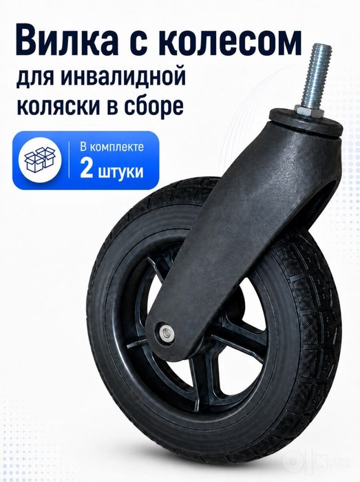 Колесо с вилкой для инвалидной коляски