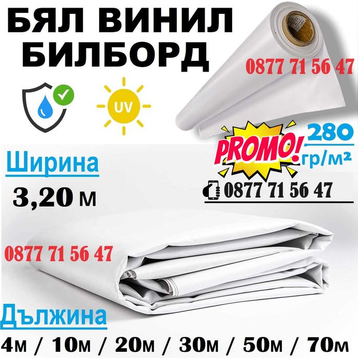 Винил за билбордове 20м на 3,20м ролка 64кв.м БЯЛ билборд платна НОВИ