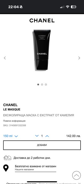 Ексфолираща маска за лице на Chanel