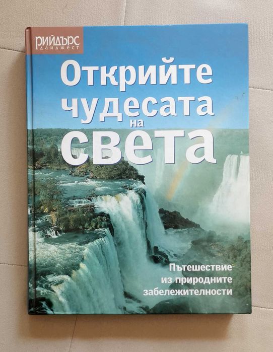 Книга Чудесата на света на Readers digest