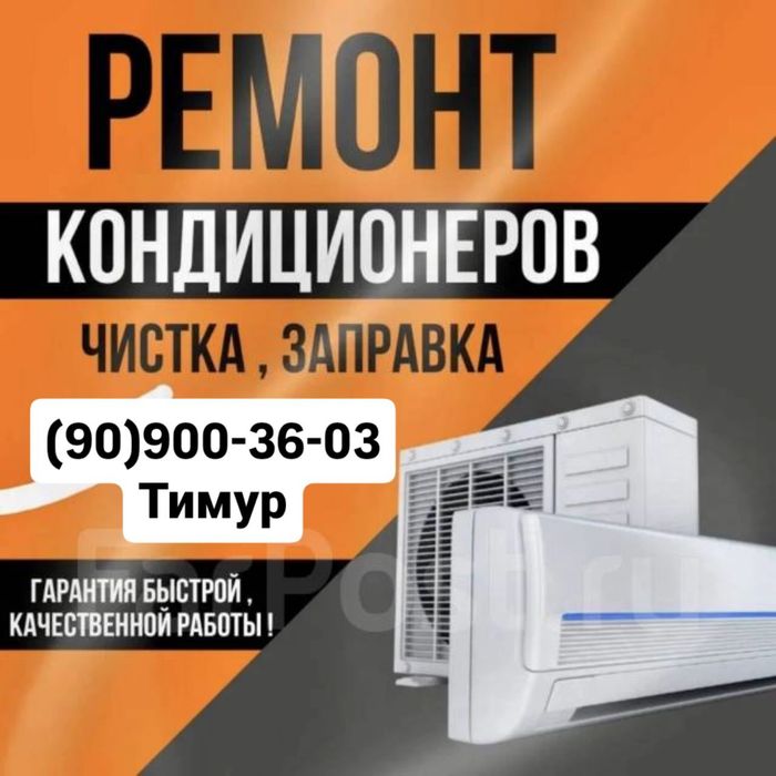 Ремонт Кондиционеров