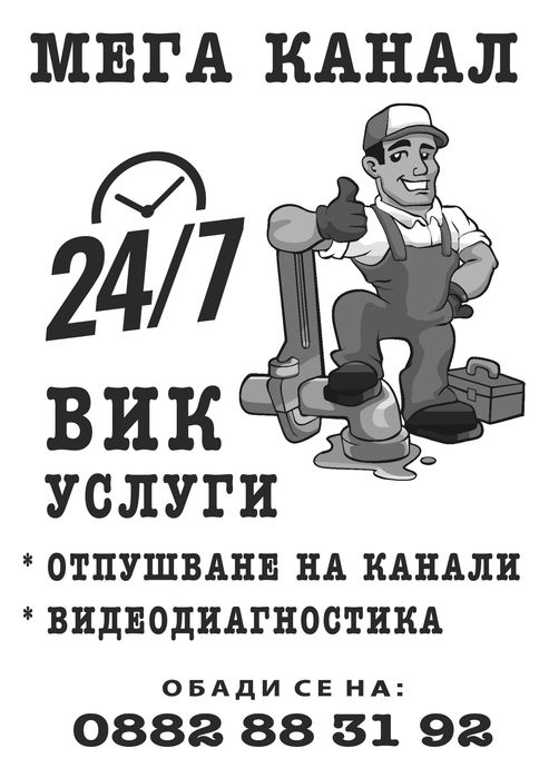 Отпушване на Канали и Видеодитгностика