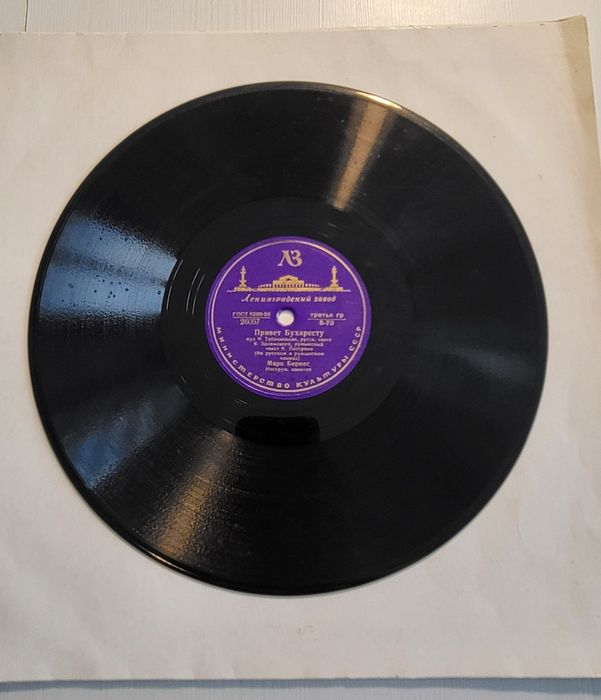 Disc de gramofon sovietic ce contine 2 piese muzicale: " Salutari Bucurestiului" si „Când cântă un prieten îndepărtat” - interpret Mark Bernes, 1950