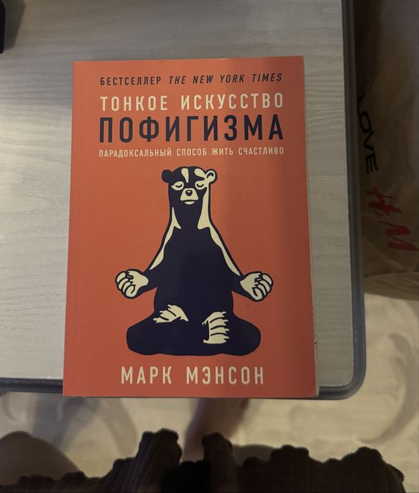 Книга «Тонкое искусство пофигизма»
