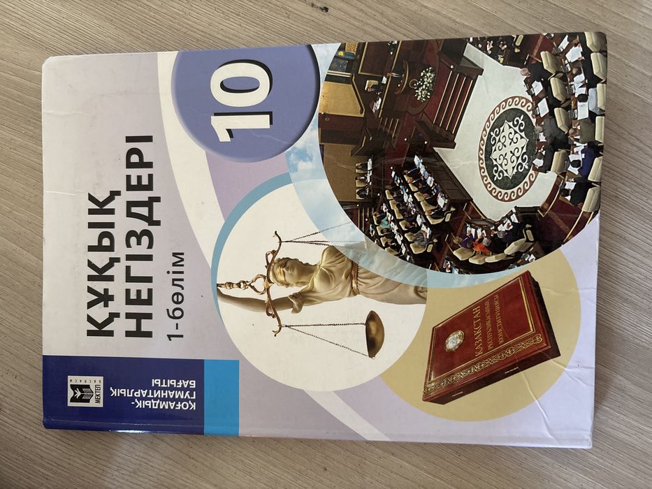 продаю книгу Құқық 10класс 1часть,1500тг