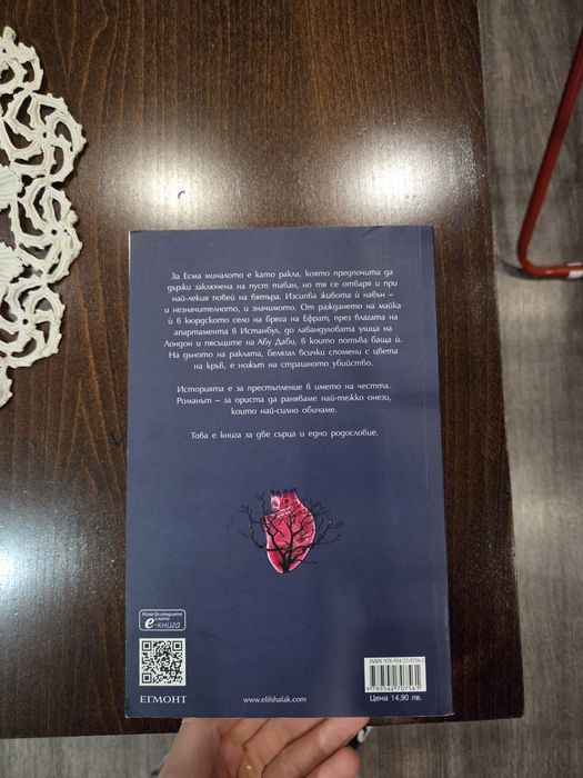 Продавам книга на Елиф Шафак