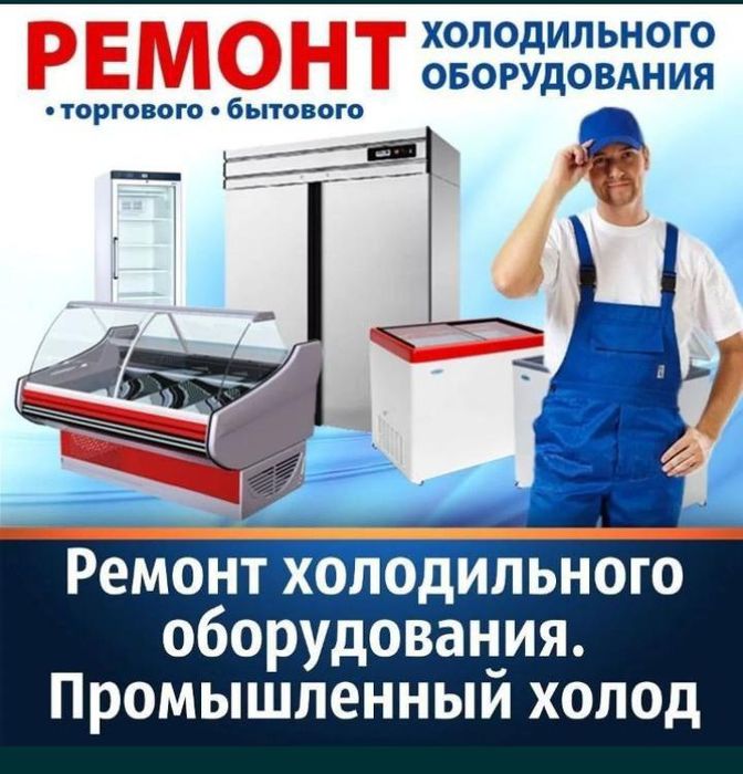 Ремонт холодильников и морозильников