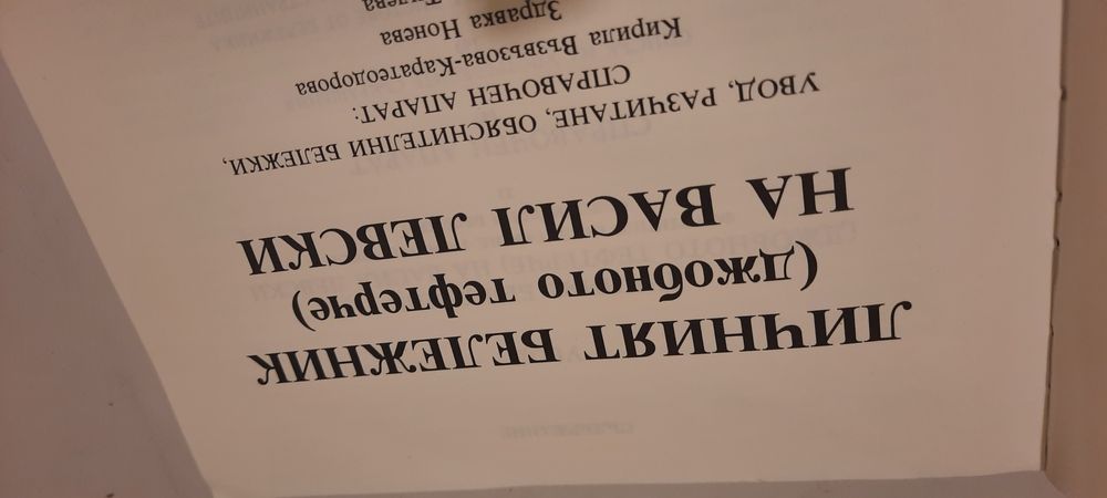 Личният бележник на Васил Левски