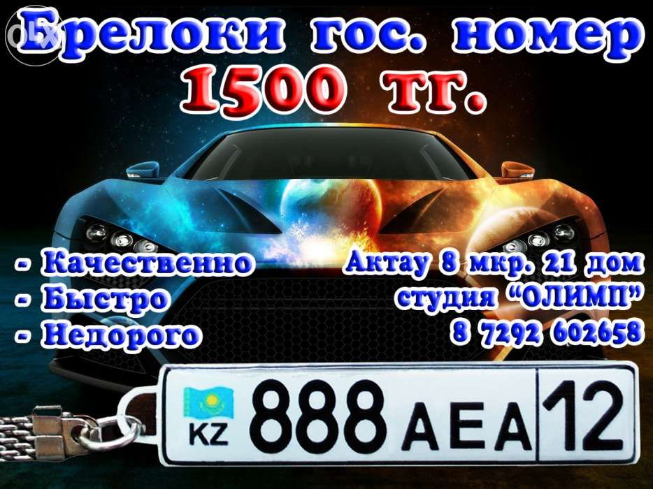 Брелок гос номер Актау
