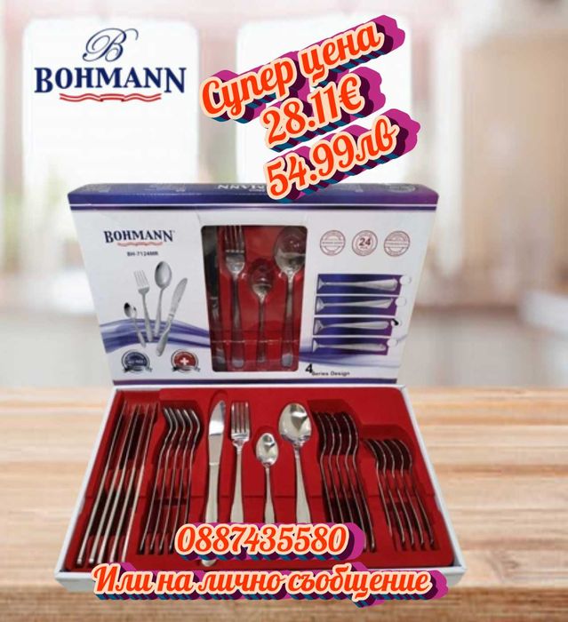 Висококачествени прибори за хранене Bohmann