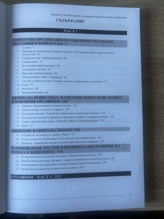 Сборник по биология за му Варна